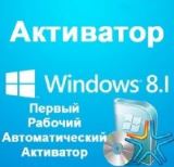 Windows 8.1 RTM Activator Kit (Автоматический Активатор) Windows 8.1 RTM Activator Kit (Автоматический Активатор)