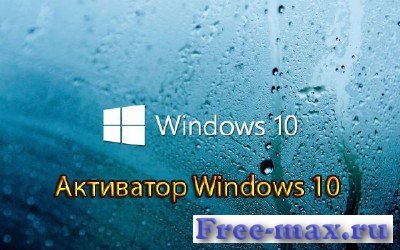 Активатор Windows 10. Активатор Windows 10.