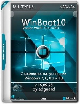 WinBoot10-загрузчики (в одном ISO) v16.09.25 by adguard WinBoot10-загрузчики (в одном ISO) v16.09.25 by adguard