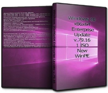 Windows 10 x86x64 Enterprise Update v.79.16 Windows 10 x86x64 Enterprise Update v.79.16