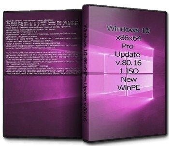 Windows 10 x86x64Pro Update by UralSOFT v.80.16 Windows 10 x86x64Pro Update by UralSOFT v.80.16