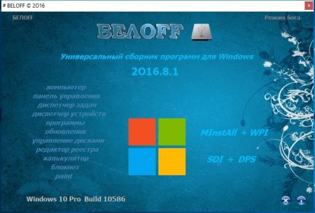 BELOFF 2016.8.1 (x86-x64) (2016) [Rus]