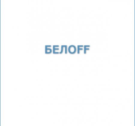 BELOFF 2016.6 (x86-x64) (2016) [Rus]