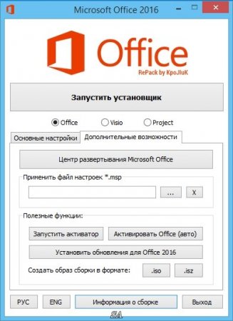 Microsoft Office 2016 Professional Plus + Visio Pro + Project Pro 16.0.4405.1000 RePack by KpoJIuK (2016) [Ru/En/Uk]