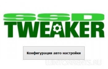 SSD Tweaker Pro 3.7.0 (2016) [Multi/Rus]