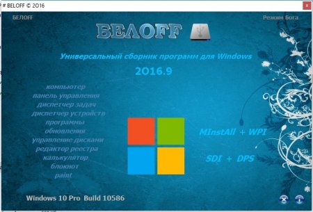 BELOFF 2016.9 Lite (x86-x64) (2016) [Rus]
