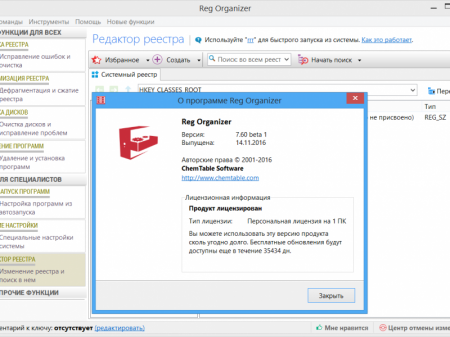 Reg Organizer 7.60 beta 1 (2016) [Multi/Rus]