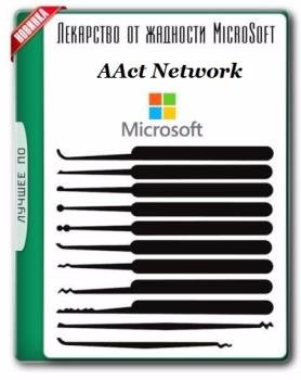 Активатор Windows - AAct Network 1.0.0 Portable Активатор Windows - AAct Network 1.0.0 Portable