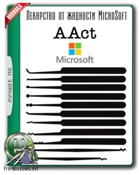 KMS-активатор - AAct 3.8.2 Portable KMS-активатор - AAct 3.8.2 Portable