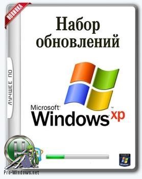Обновления для Windows XP - UpdatePack-XPSP3-Rus Live 17.11.20 Обновления для Windows XP - UpdatePack-XPSP3-Rus Live 17.11.20