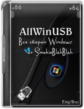 Все версии Windows - AllWinUSB Constructor by SmokieBlahBlah 23.02.18 Все версии Windows - AllWinUSB Constructor by SmokieBlahBlah 23.02.18